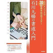 新装版 石川九楊の書道入門 | 石川九楊 |本 | 通販 | Amazon